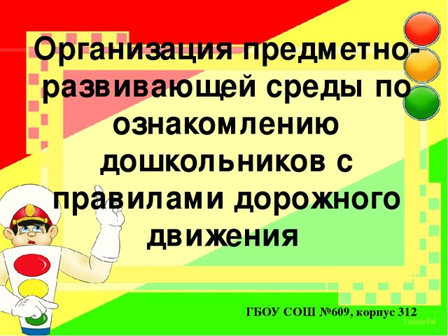 Создание развивающей среды для ознакомления детей с ПДД