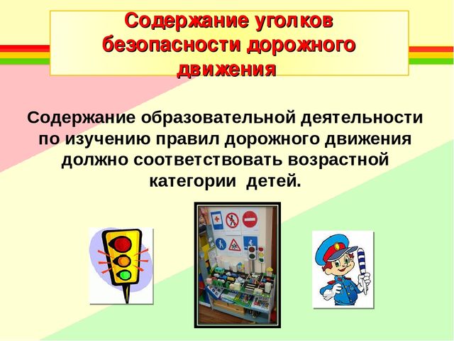 Создание развивающей среды для ознакомления детей с ПДД