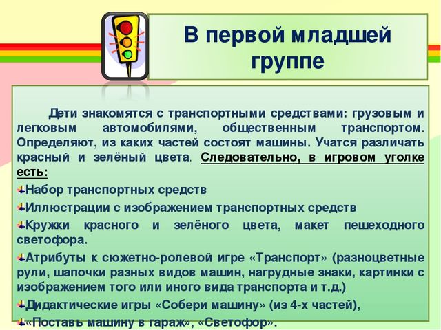 Создание развивающей среды для ознакомления детей с ПДД