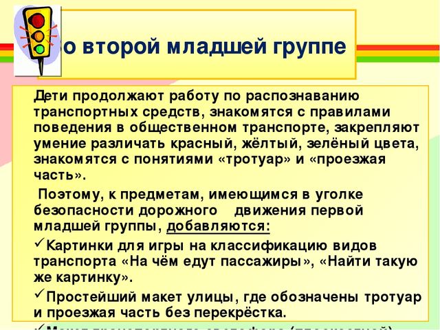 Создание развивающей среды для ознакомления детей с ПДД