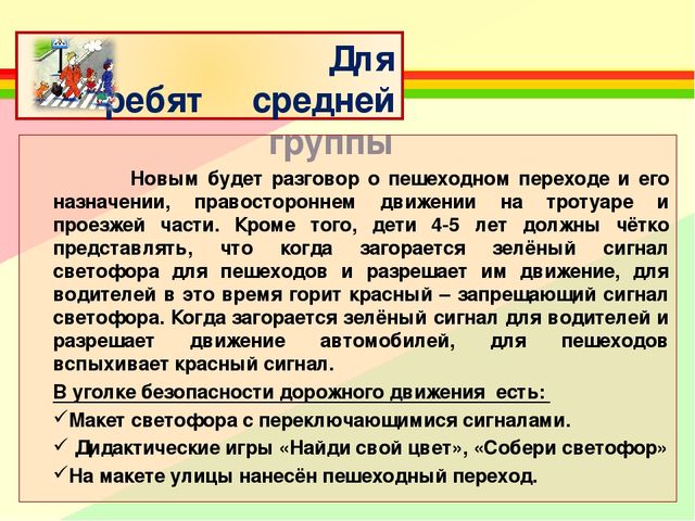 Создание развивающей среды для ознакомления детей с ПДД