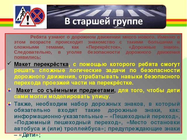 Создание развивающей среды для ознакомления детей с ПДД