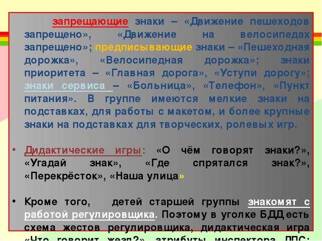 Создание развивающей среды для ознакомления детей с ПДД