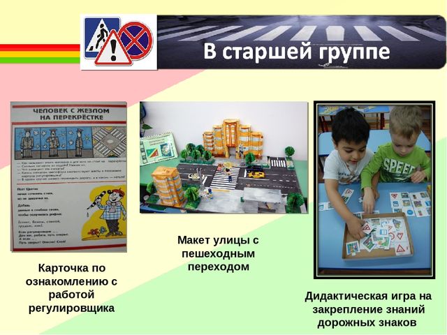 Создание развивающей среды для ознакомления детей с ПДД