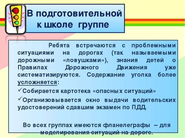 Создание развивающей среды для ознакомления детей с ПДД