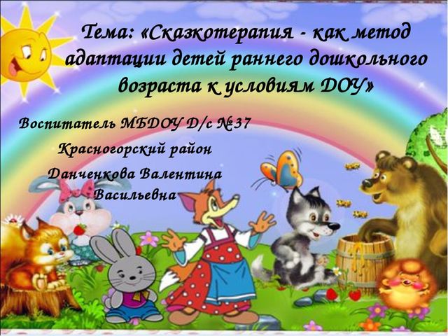 Презентация на тему "Сказкотерапия - как метод адаптации детей раннего дошкольного возраста к условиям ДОУ"