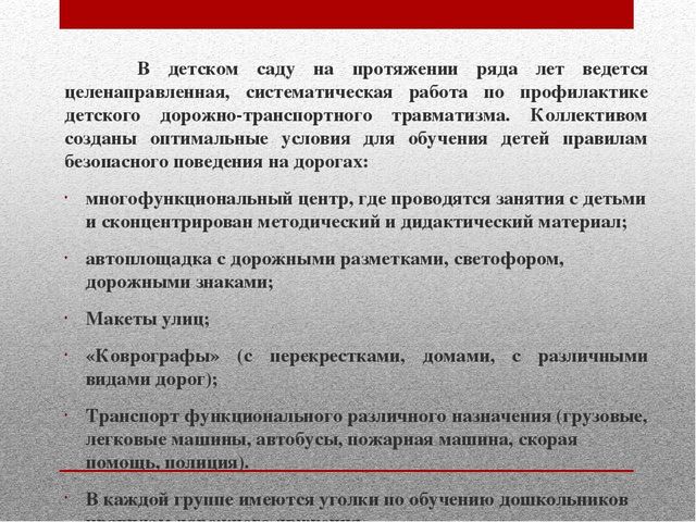 Работа с педагогами и родителями по предупреждению детского дорожно-транспортного травматизма