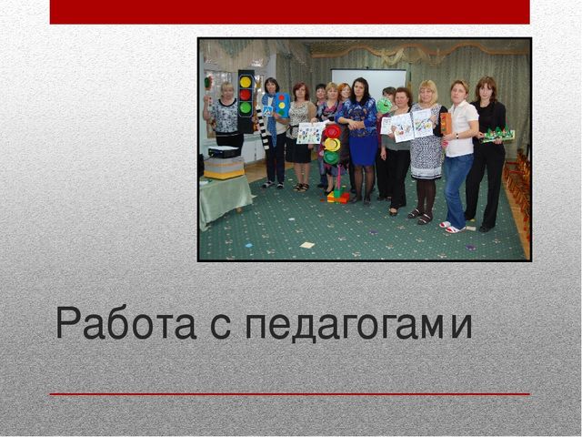 Работа с педагогами и родителями по предупреждению детского дорожно-транспортного травматизма
