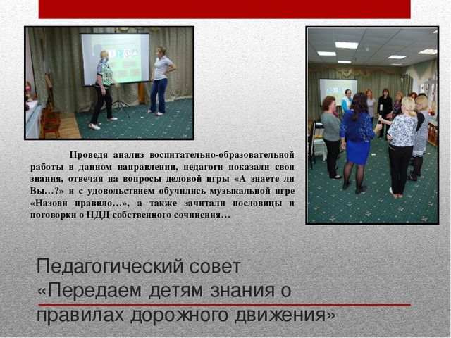 Работа с педагогами и родителями по предупреждению детского дорожно-транспортного травматизма