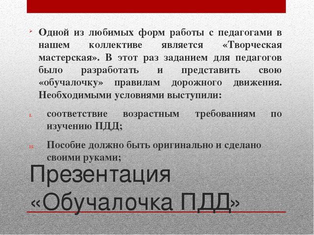 Работа с педагогами и родителями по предупреждению детского дорожно-транспортного травматизма