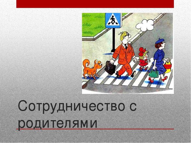 Работа с педагогами и родителями по предупреждению детского дорожно-транспортного травматизма