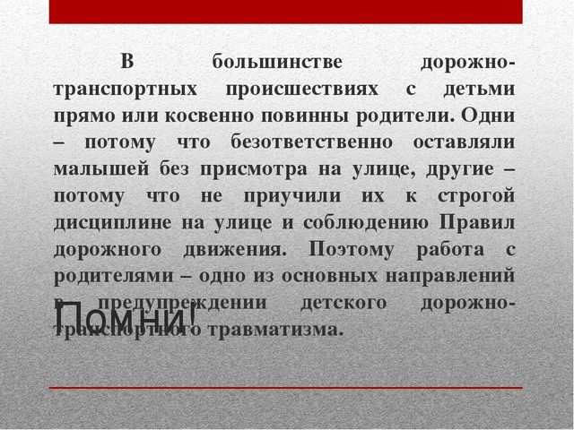 Работа с педагогами и родителями по предупреждению детского дорожно-транспортного травматизма
