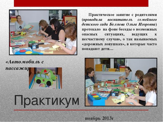 Работа с педагогами и родителями по предупреждению детского дорожно-транспортного травматизма