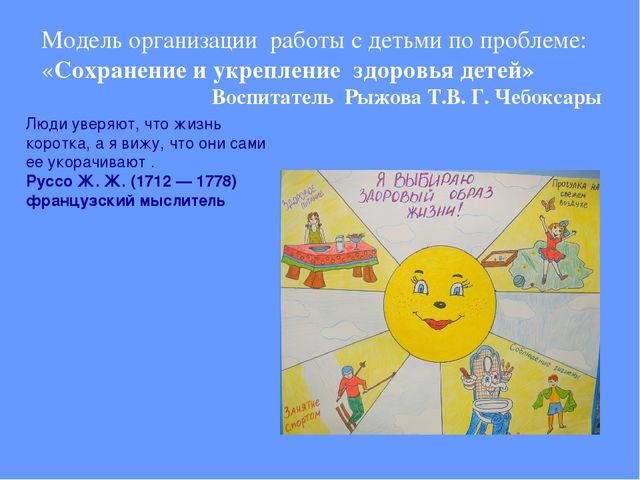 Модель организации работы с детьми по проблеме:"Сохранение и укрепление здоровья детей"