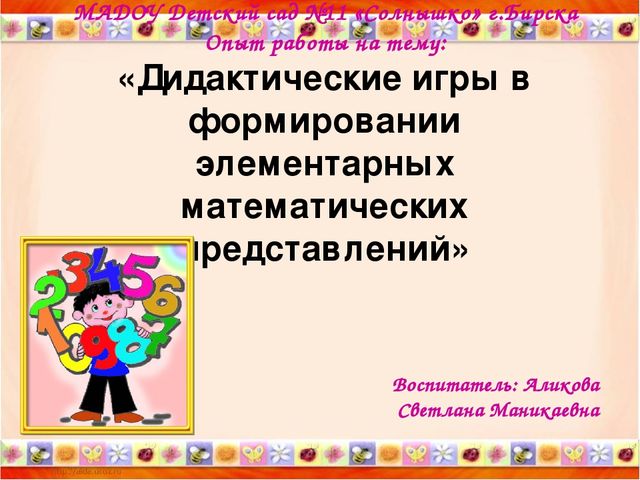 Презентация обобщение опыта работы по теме " Дидактические игры в ФЭМП"