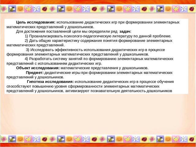 Презентация обобщение опыта работы по теме " Дидактические игры в ФЭМП"
