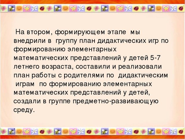 Презентация обобщение опыта работы по теме " Дидактические игры в ФЭМП"