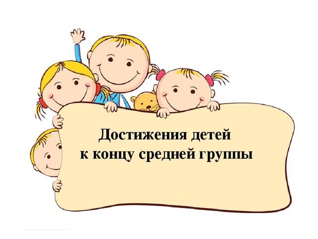 Достижения детей к концу средней группы