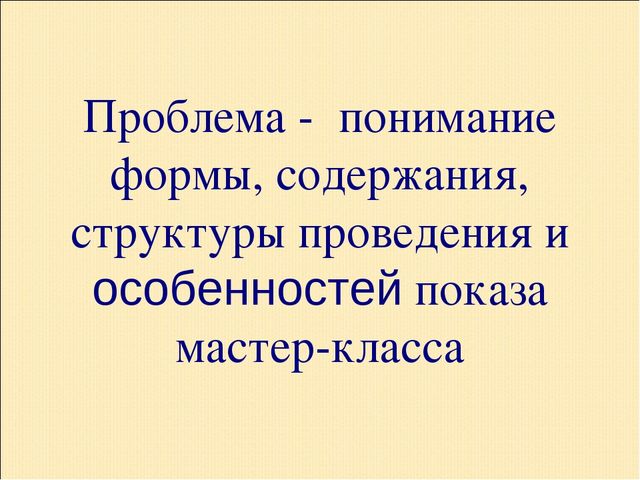 Презентация по теме "Как подготовить педагога к проведению мастер-класса"