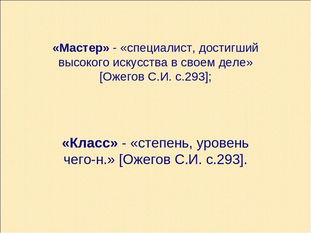 Презентация по теме "Как подготовить педагога к проведению мастер-класса"
