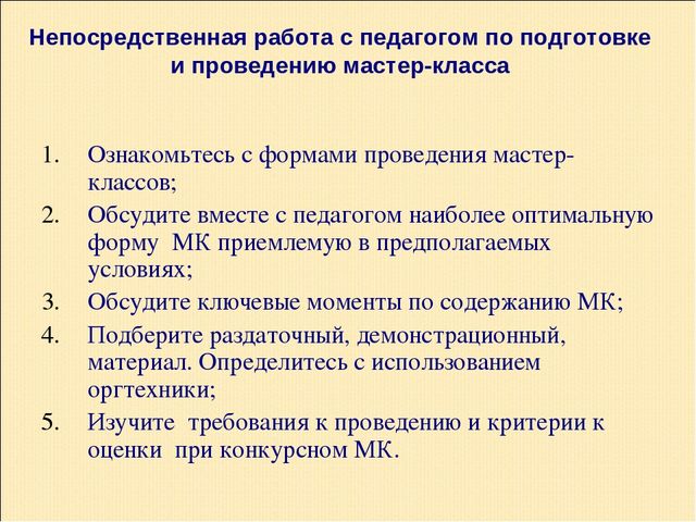 Презентация по теме "Как подготовить педагога к проведению мастер-класса"