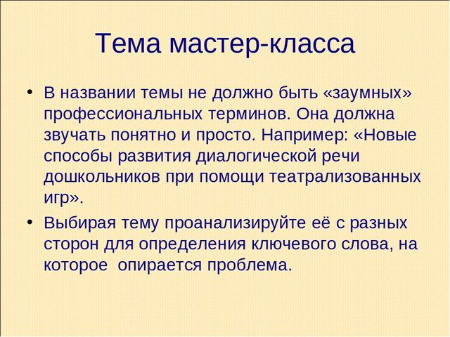 Презентация по теме "Как подготовить педагога к проведению мастер-класса"