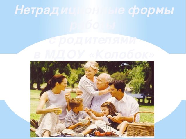 Презентация "Нетрадиционные формы работы с родителями"
