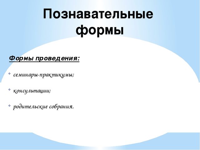 Презентация "Нетрадиционные формы работы с родителями"
