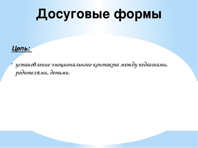 Презентация "Нетрадиционные формы работы с родителями"