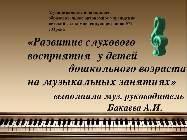 Презентация на тему:"Развитие слухового восприятия у детей дошкольного возраста на музыкальных занятиях"