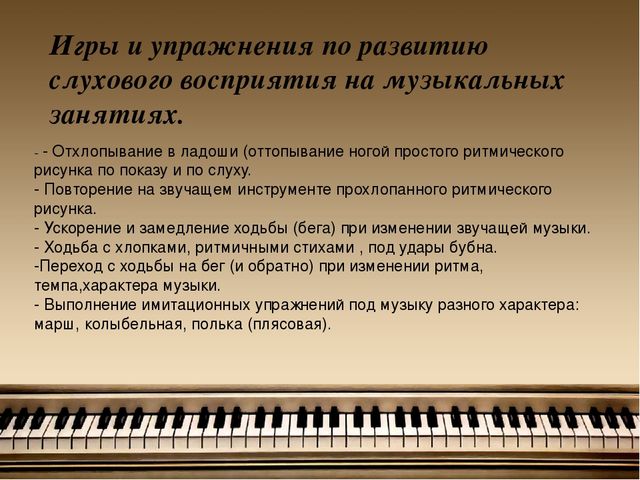 Презентация на тему:"Развитие слухового восприятия у детей дошкольного возраста на музыкальных занятиях"