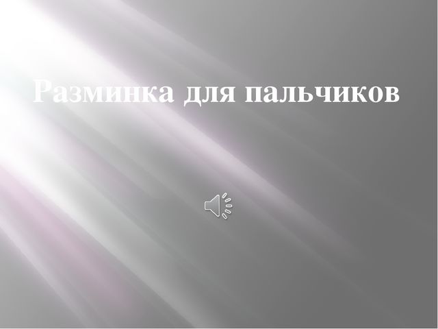 Презентация к конспекту НОД в средней группе по познавательному развитию ФЭМП "Геометрические фигуры. Счет до 5. Выше-ниже"