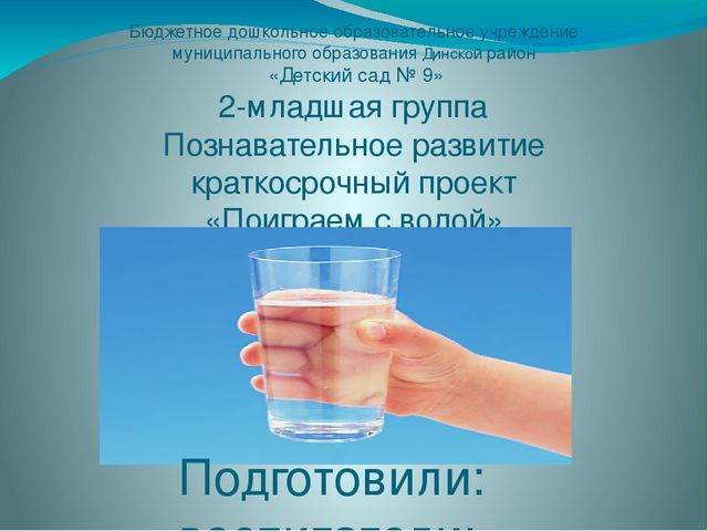 Презентация. Краткосрочный проект "Поиграем с водой"