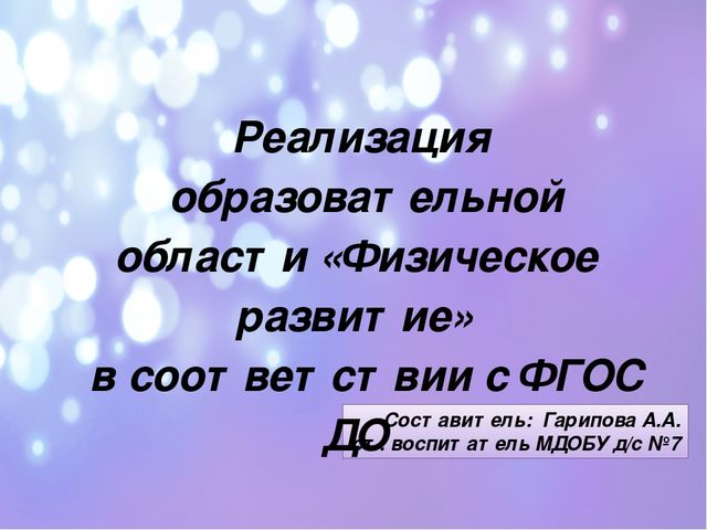 Презентация "Реализация образовательной области «Физическое развитие» в соответствии с ФГОС ДО"