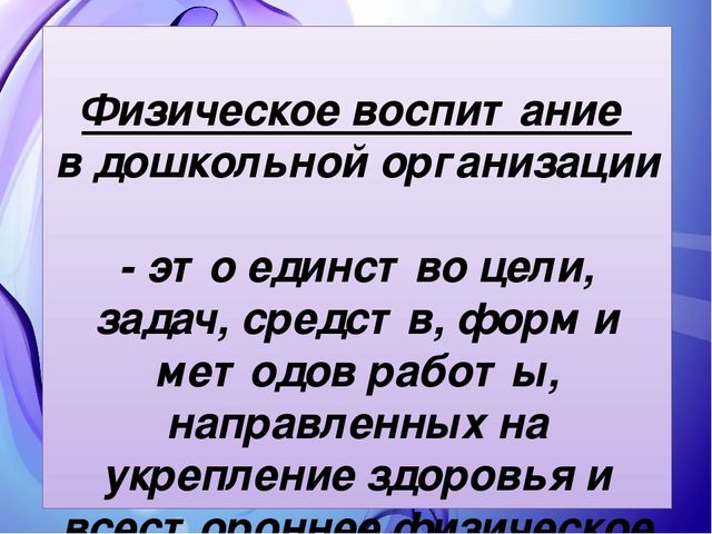 Презентация "Реализация образовательной области «Физическое развитие» в соответствии с ФГОС ДО"