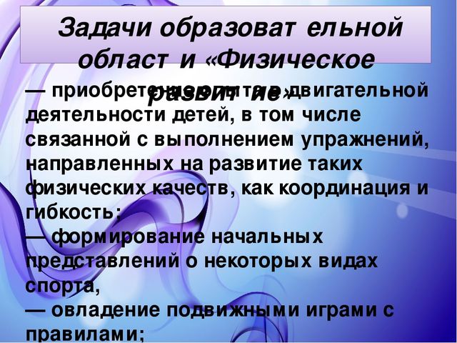 Презентация "Реализация образовательной области «Физическое развитие» в соответствии с ФГОС ДО"