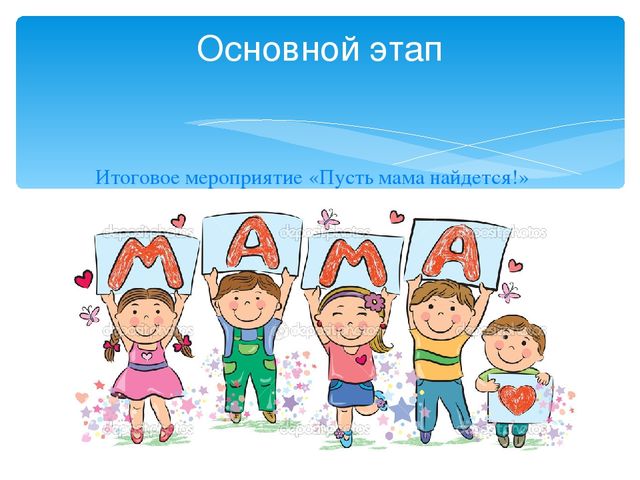 Презентация педагогике на тему "Итоговое мероприятие по сенсорному развитию для детей раннего возраста «Пусть мама найдется!»