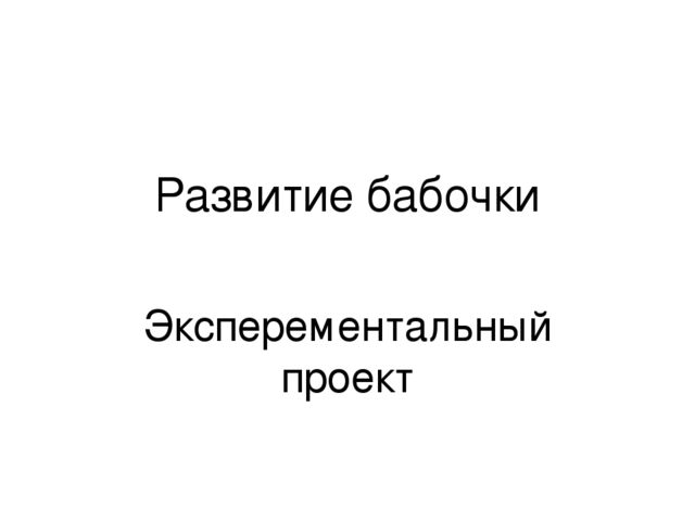 Экспериментальный проект "Развитие бабочки"