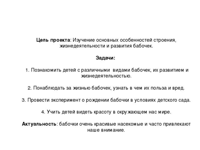 Экспериментальный проект "Развитие бабочки"