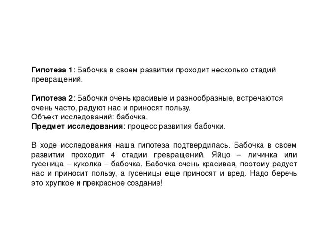 Экспериментальный проект "Развитие бабочки"