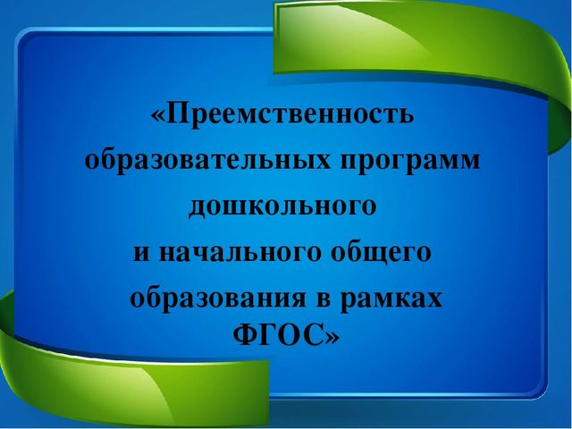 "Преемственость ДОО и начальная школа"