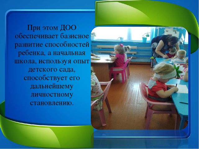"Преемственость ДОО и начальная школа"