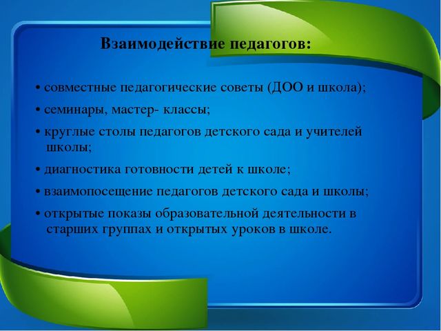 "Преемственость ДОО и начальная школа"