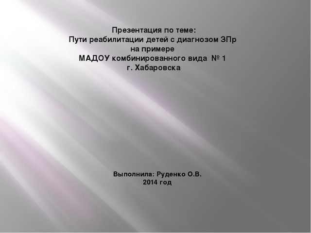 Презентация: Реабилитация детей с диагнозом ЗПР