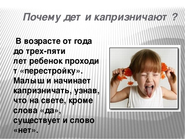 Презентация к родительскому собранию"Откуда берутся капризки"