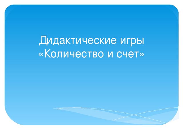 Презентация "Дидактические игры: количество и счет"