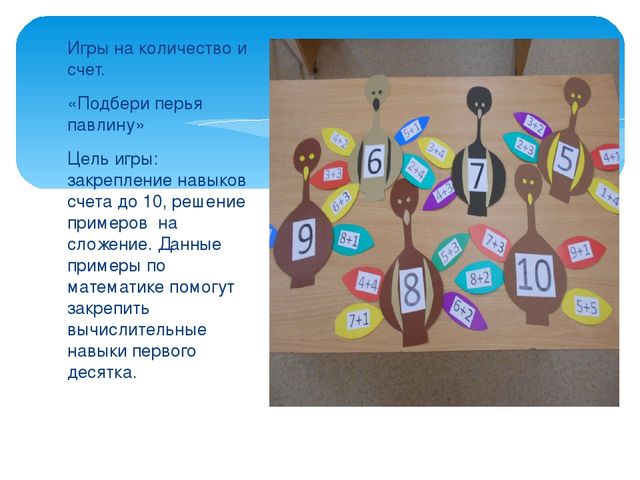 Презентация "Дидактические игры: количество и счет"