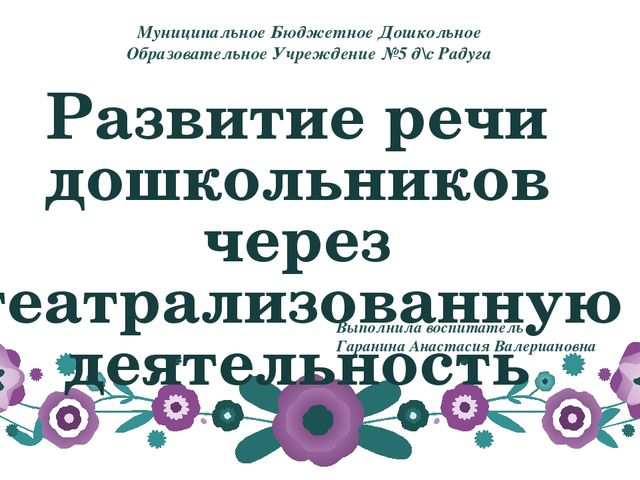Презентация о развитие речи дошкольников через театрализованную деятельность