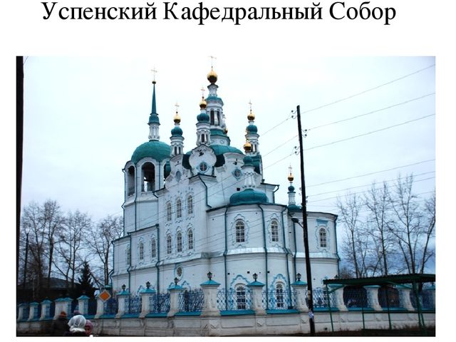 Презентация на тему "Енисейск-жемчужина Красноярского края"