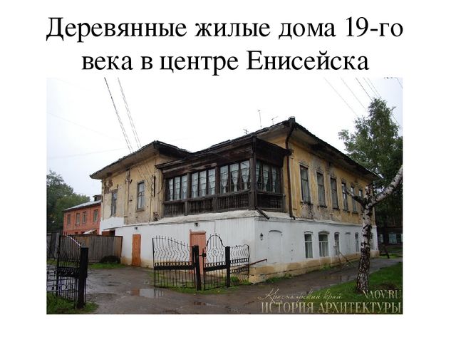 Презентация на тему "Енисейск-жемчужина Красноярского края"